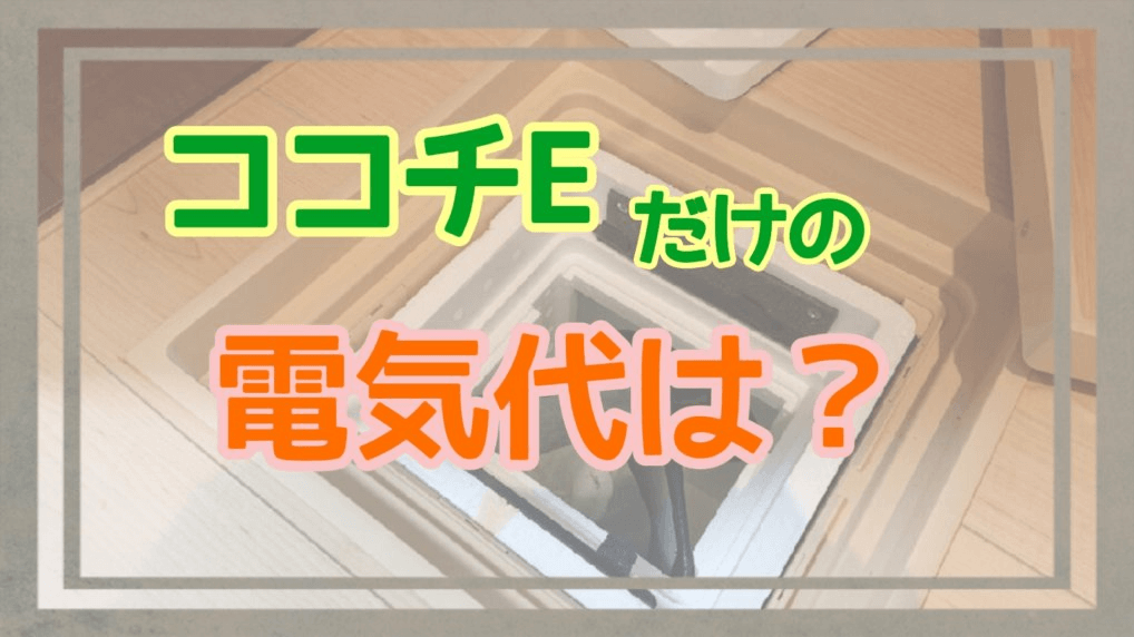 写真で解説】Z空調のココチE「HE1EV1」について徹底解説！