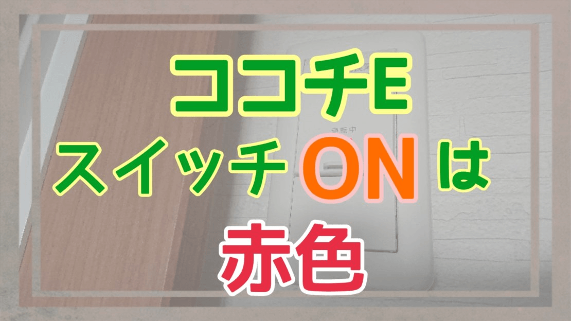 ココチEのスイッチについてアイキャッチ