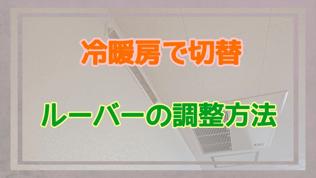 ルーバーの調整方法アイキャッチ