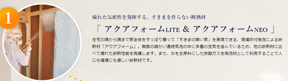 パパまるハウス標準装備「アクアフォーム」