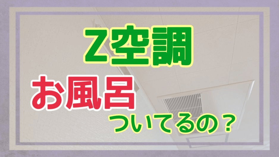 Ｚ空調はお風呂にもついているのかアイキャッチ