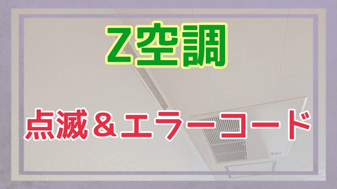 Z空調の点滅とエラーコードのアイキャッチ