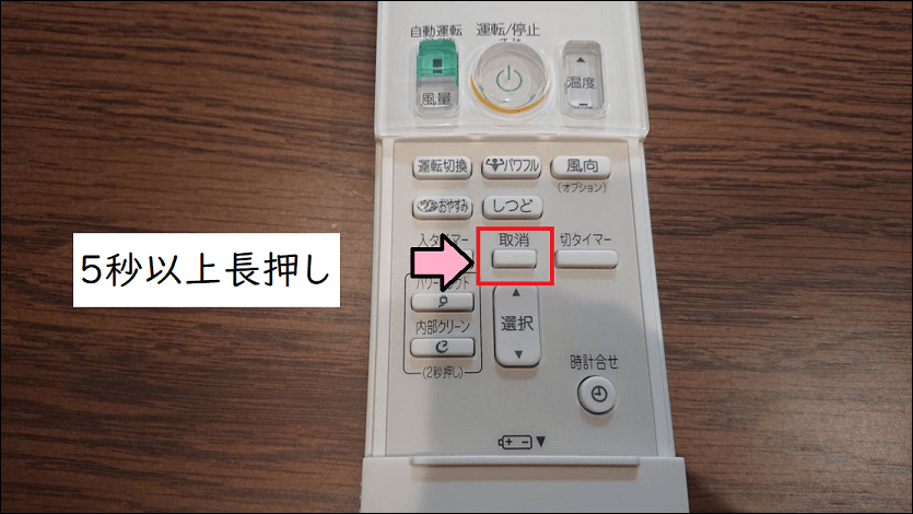 リモコン「取消ボタン」