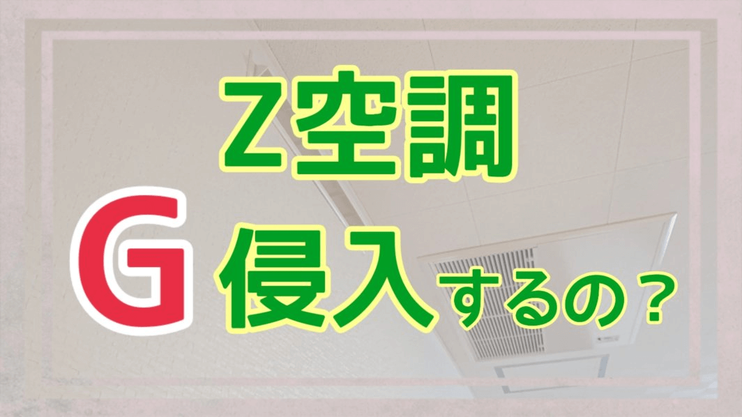 Ｚ空調にゴキブリが侵入するのかアイキャッチ