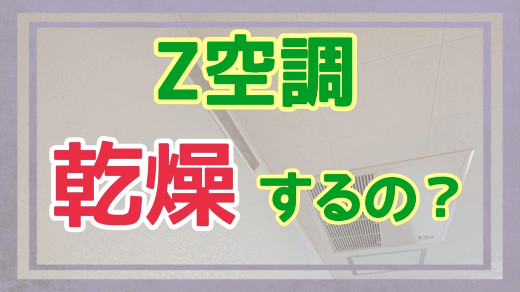 Z空調は乾燥するの？アイキャッチ