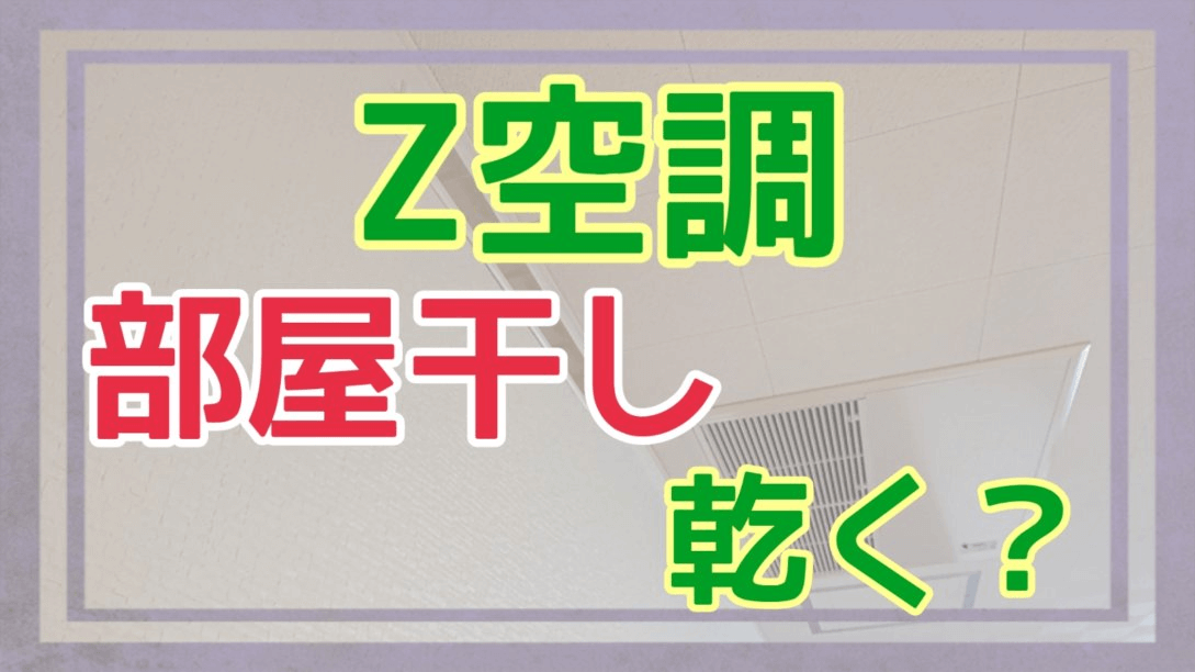 Z空調は部屋干しで乾くのかアイキャッチ