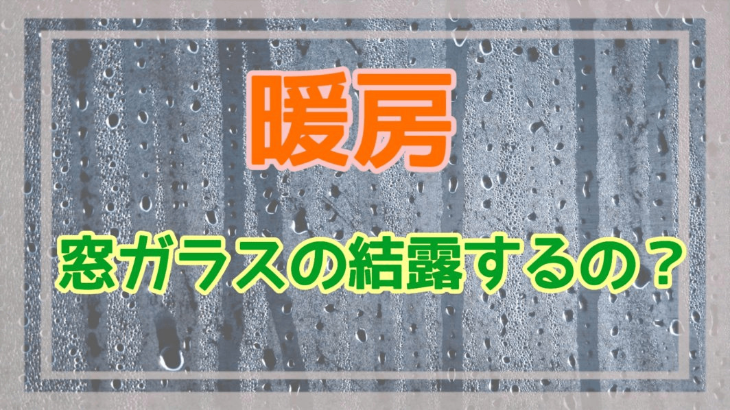 暖房で窓ガラスが結露するのかアイキャッチ