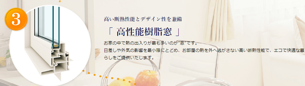 パパまるハウス標準装備「高性能樹脂窓」