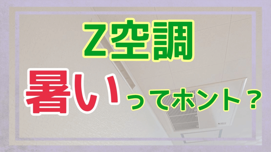 Ｚ空調は暑いのかアイキャッチ