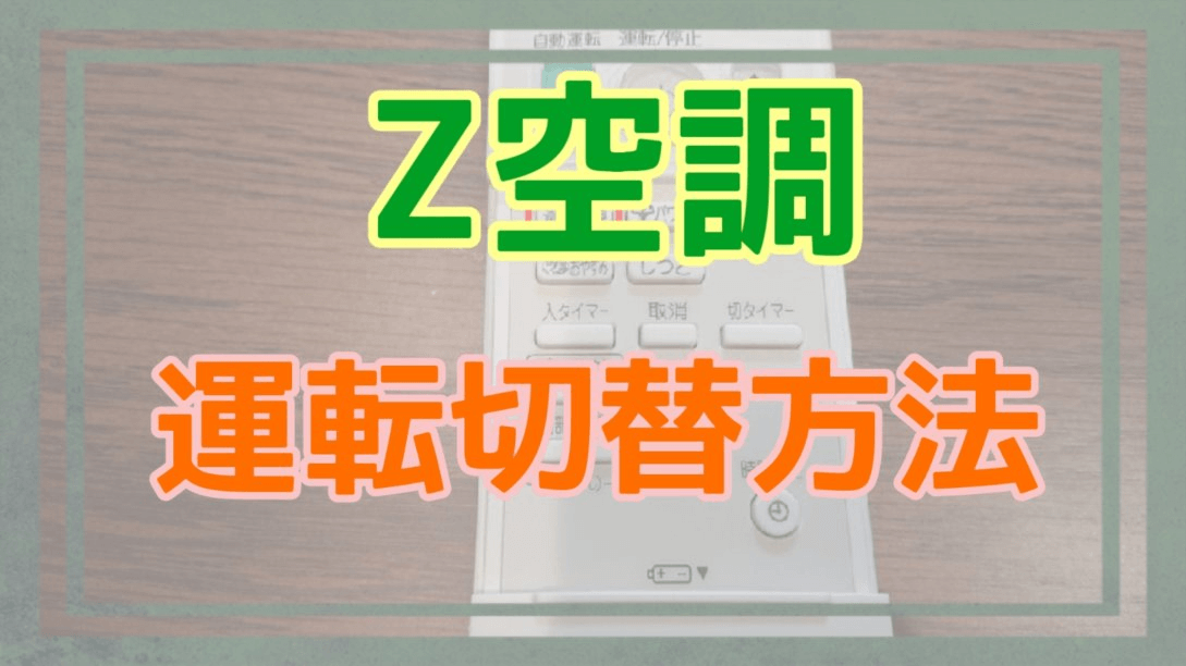 Z空調の運転切換方法アイキャッチ