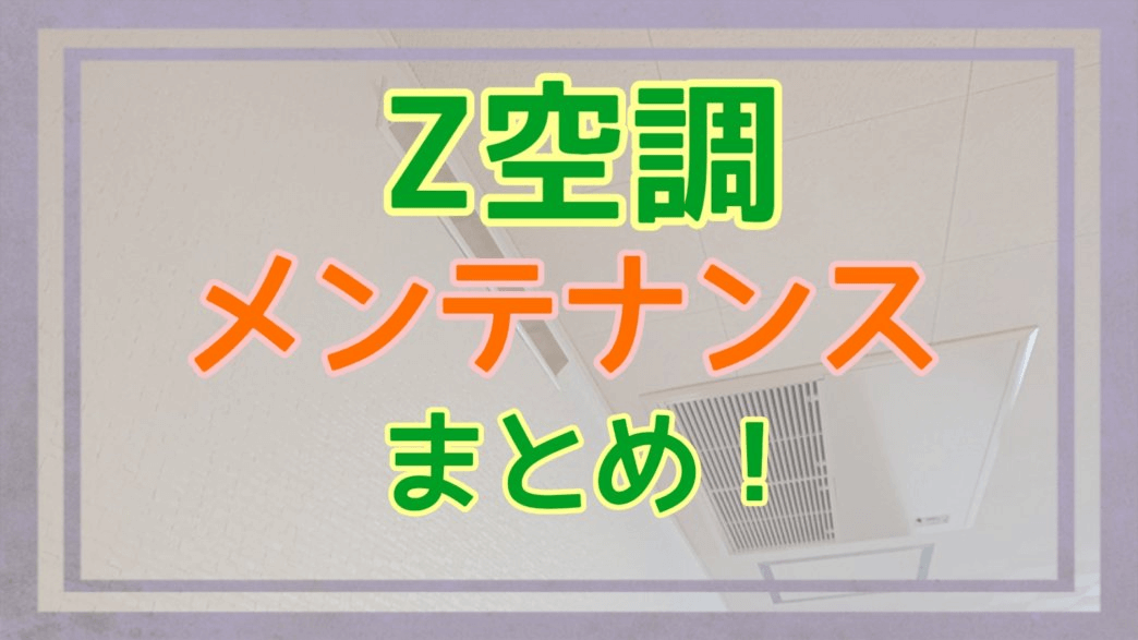 Z空調の掃除方法総まとめアイキャッチ