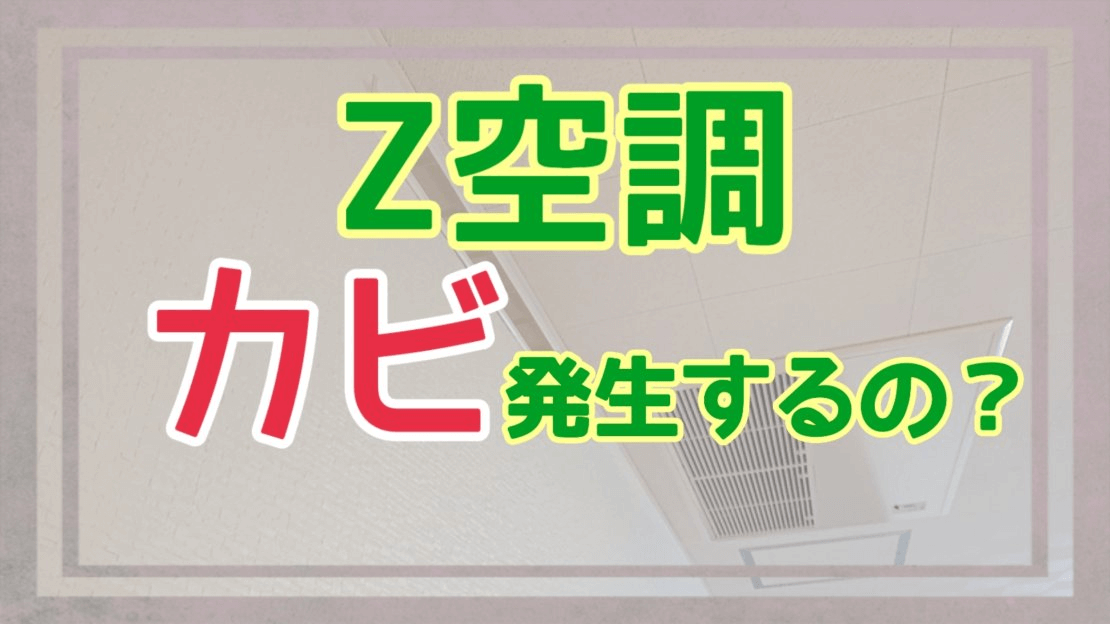 Ｚ空調はカビが発生するのかアイキャッチ