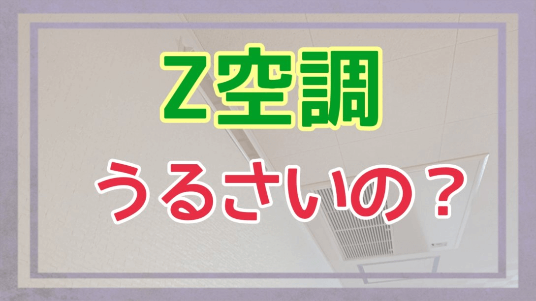 Z空調はうるさいのかアイキャッチ