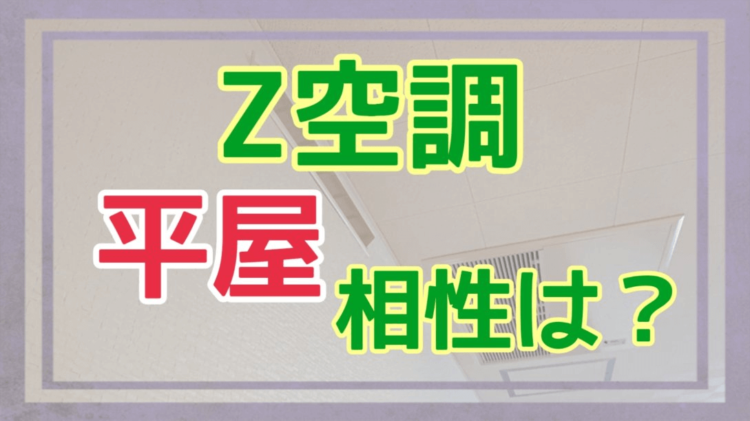 Z空調と平屋の相性についてアイキャッチ