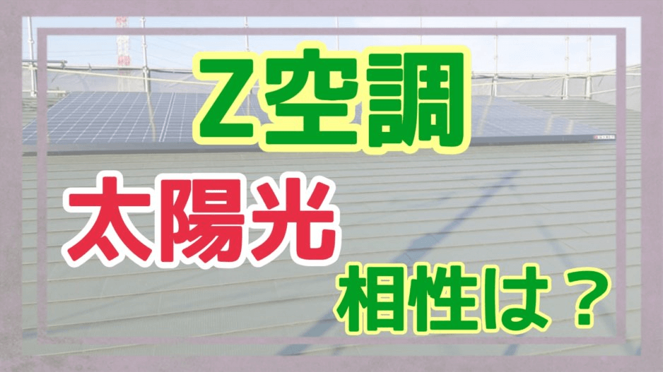 Ｚ空調と太陽光発電は相性がいいのかアイキャッチ