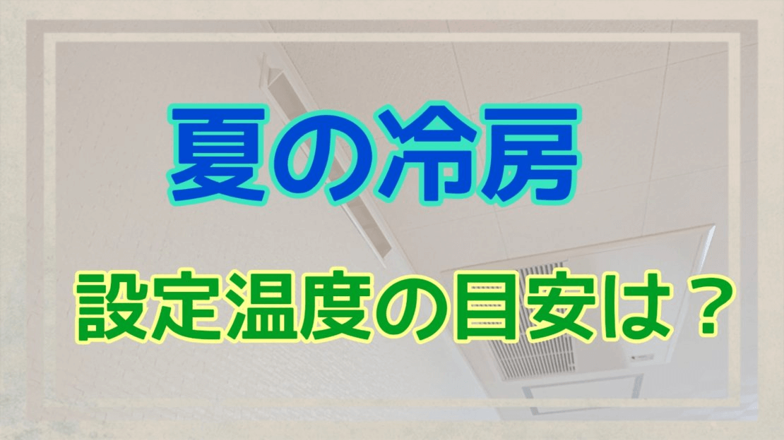 夏の冷房設定温度のアイキャッチ