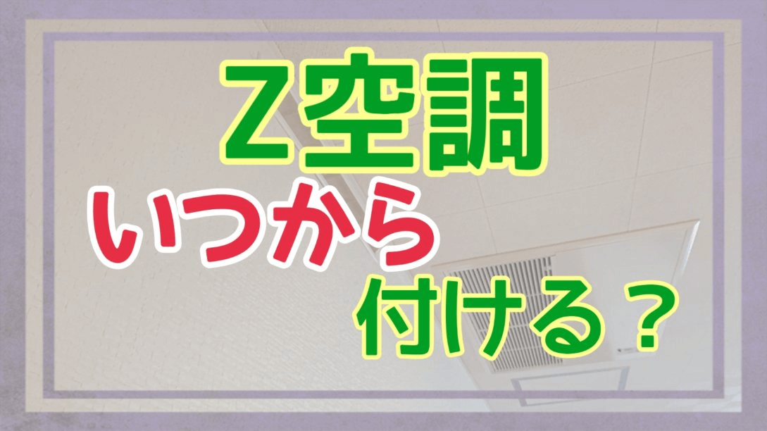 Z空調の電源はいつからつけるのかアイキャッチ