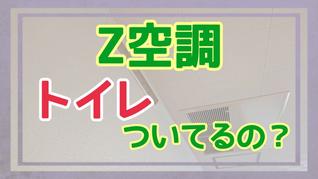 Z空調はといれについているのかアイキャッチ