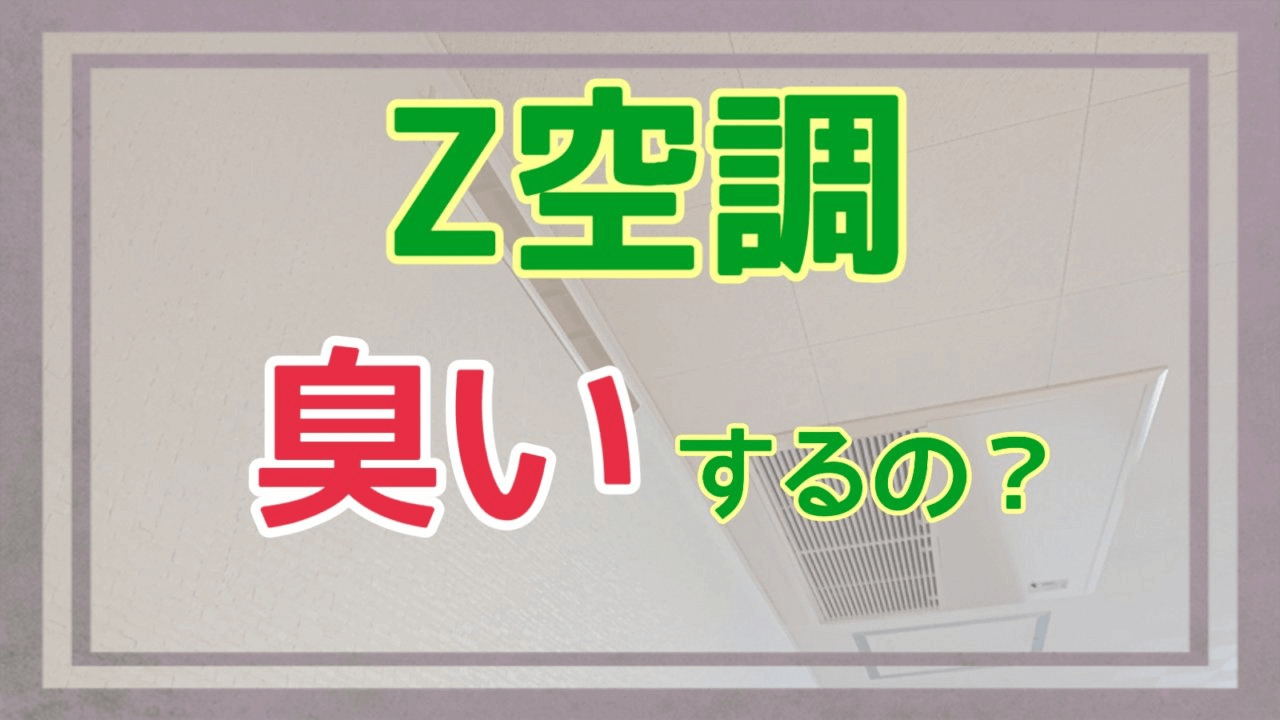 Ｚ空調は臭いするのかアイキャッチ