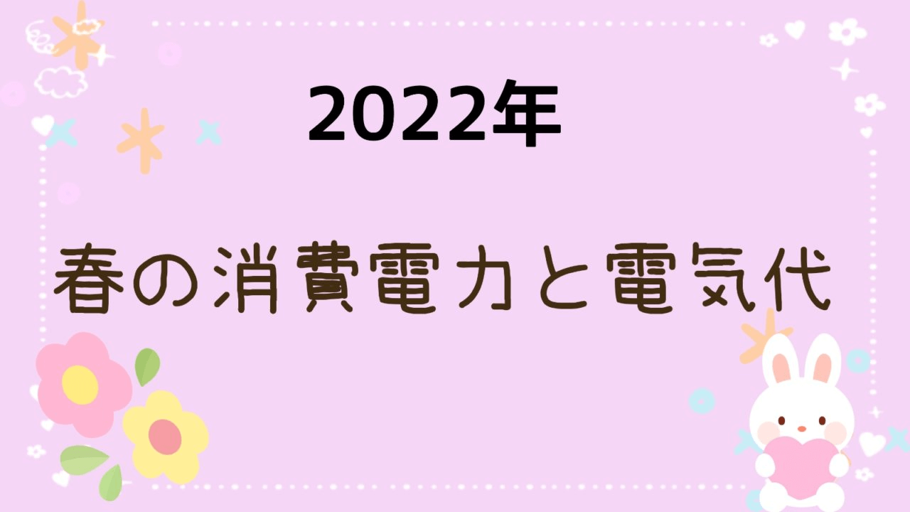 春の消費電力と電気代アイキャッチ