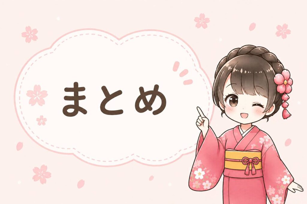 まとめ